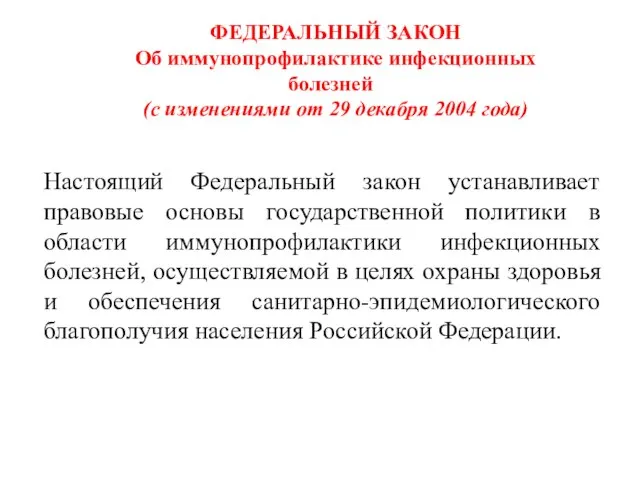 ФЕДЕРАЛЬНЫЙ ЗАКОН Об иммунопрофилактике инфекционных болезней (с изменениями от 29 декабря 2004