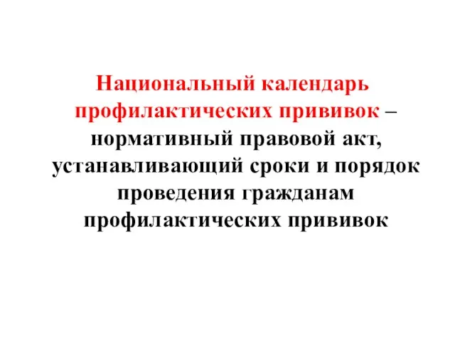 Национальный календарь профилактических прививок – нормативный правовой акт, устанавливающий сроки и порядок проведения гражданам профилактических прививок