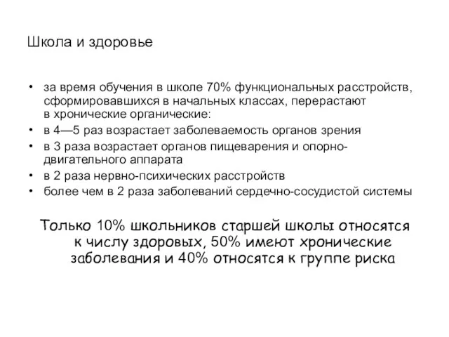 Школа и здоровье за время обучения в школе 70% функциональных расстройств, сформировавшихся