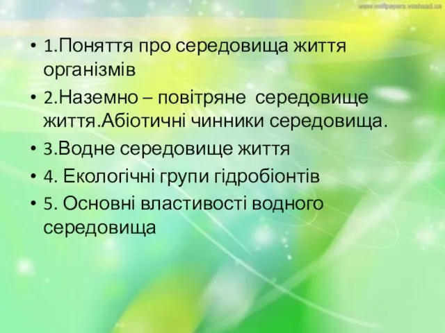 1.Поняття про середовища життя організмів 2.Наземно – повітряне середовище життя.Абіотичні чинники середовища.