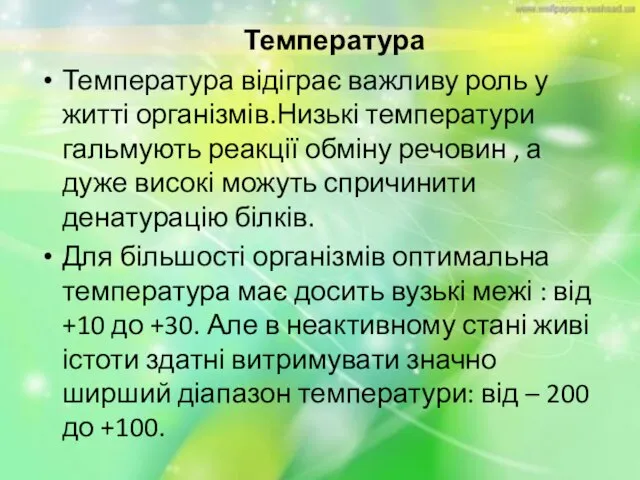 Температура Температура відіграє важливу роль у житті організмів.Низькі температури гальмують реакції обміну