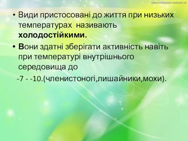 Види пристосовані до життя при низьких температурах називають холодостійкими. Вони здатні зберігати