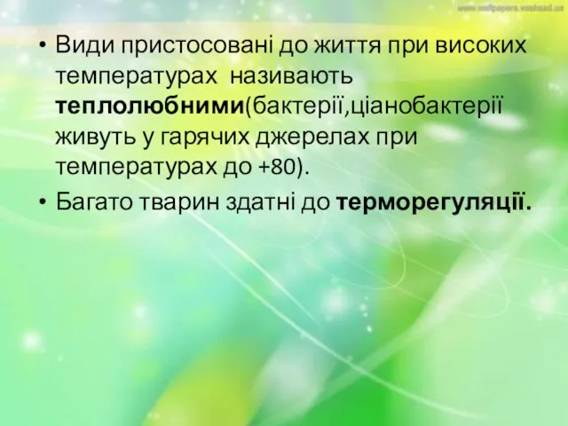 Види пристосовані до життя при високих температурах називають теплолюбними(бактерії,ціанобактерії живуть у гарячих