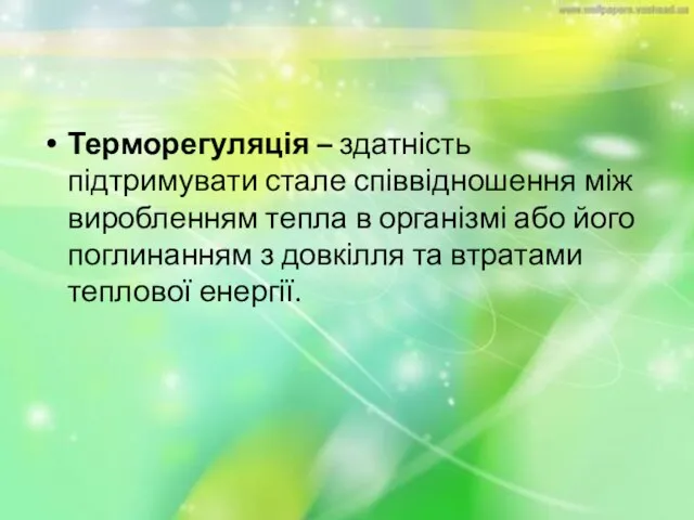 Терморегуляція – здатність підтримувати стале співвідношення між виробленням тепла в організмі або