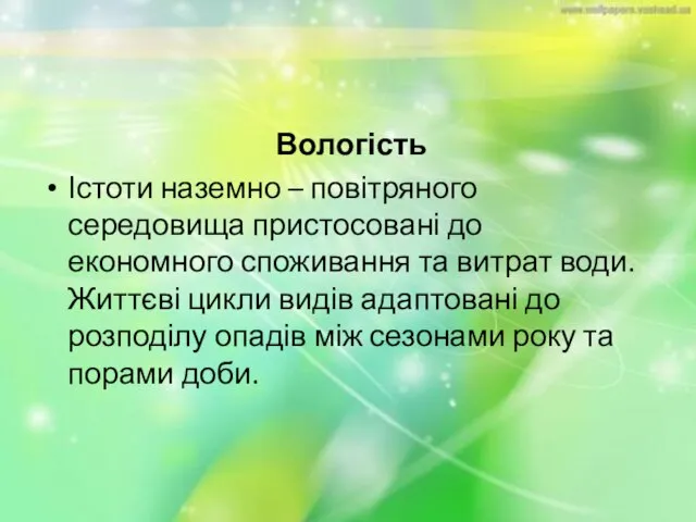 Вологість Істоти наземно – повітряного середовища пристосовані до економного споживання та витрат