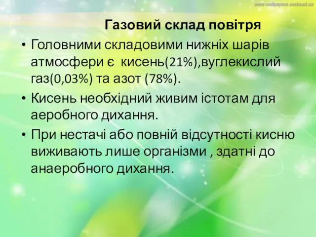 Газовий склад повітря Головними складовими нижніх шарів атмосфери є кисень(21%),вуглекислий газ(0,03%) та