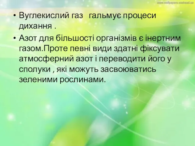 Вуглекислий газ гальмує процеси дихання . Азот для більшості організмів є інертним