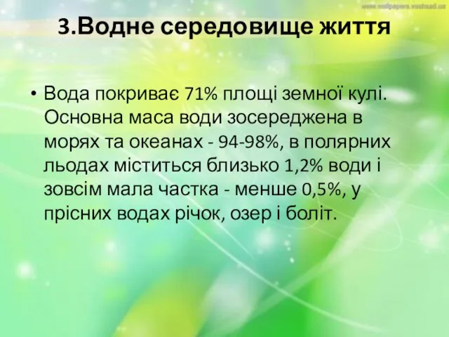 3.Водне середовище життя Вода покриває 71% площі земної кулі. Основна маса води