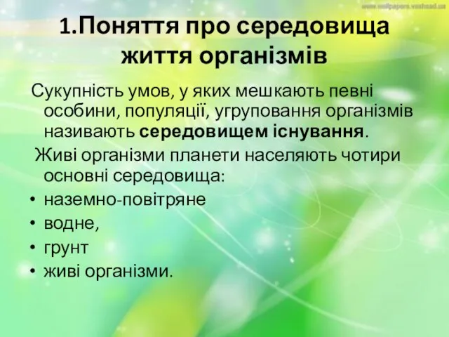 1.Поняття про середовища життя організмів Сукупність умов, у яких мешкають певні особини,