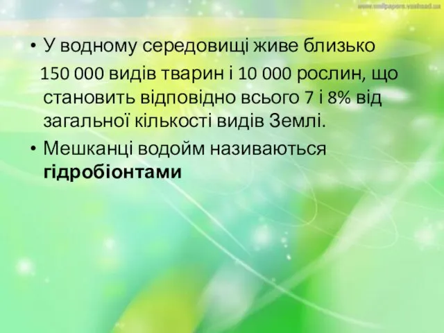 У водному середовищі живе близько 150 000 видів тварин і 10 000