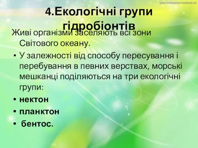 4.Екологічні групи гідробіонтів Живі організми заселяють всі зони Світового океану. У залежності