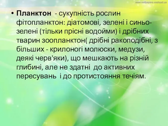 Планктон - сукупність рослин фітопланктон: діатомові, зелені і синьо-зелені (тільки прісні водойми)