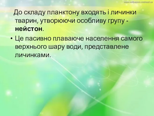 До складу планктону входять і личинки тварин, утворюючи особливу групу - нейстон.