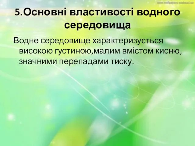 5.Основні властивості водного середовища Водне середовище характеризується високою густиною,малим вмістом кисню,значними перепадами тиску.