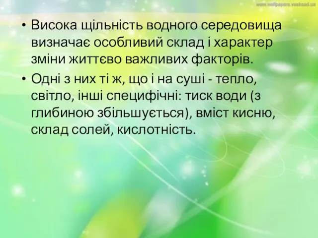 Висока щільність водного середовища визначає особливий склад і характер зміни життєво важливих