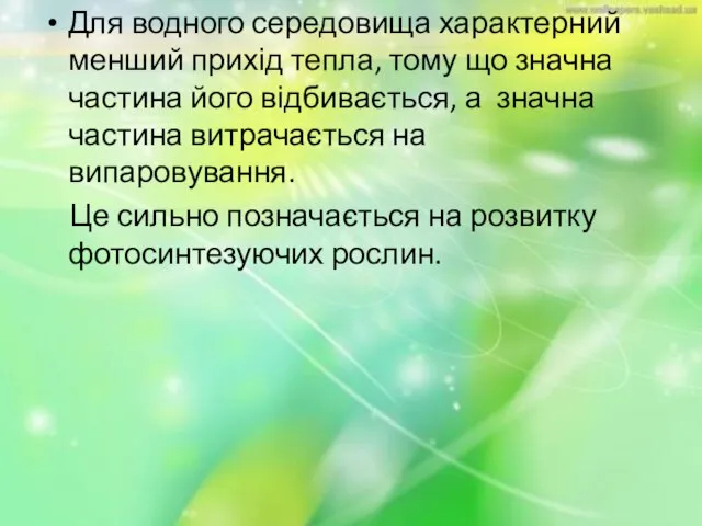 Для водного середовища характерний менший прихід тепла, тому що значна частина його