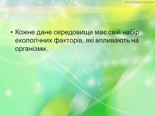 Кожне дане середовище має свій набір екологічних факторів, які впливають на організми.