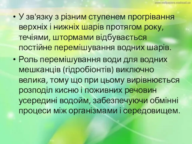 У зв'язку з різним ступенем прогрівання верхніх і нижніх шарів протягом року,