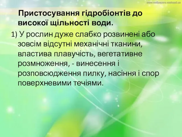 Пристосування гідробіонтів до високої щільності води. 1) У рослин дуже слабко розвинені