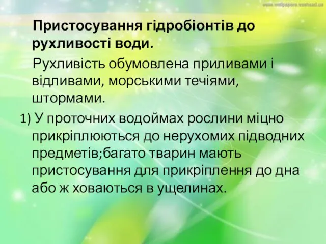 Пристосування гідробіонтів до рухливості води. Рухливість обумовлена приливами і відливами, морськими течіями,