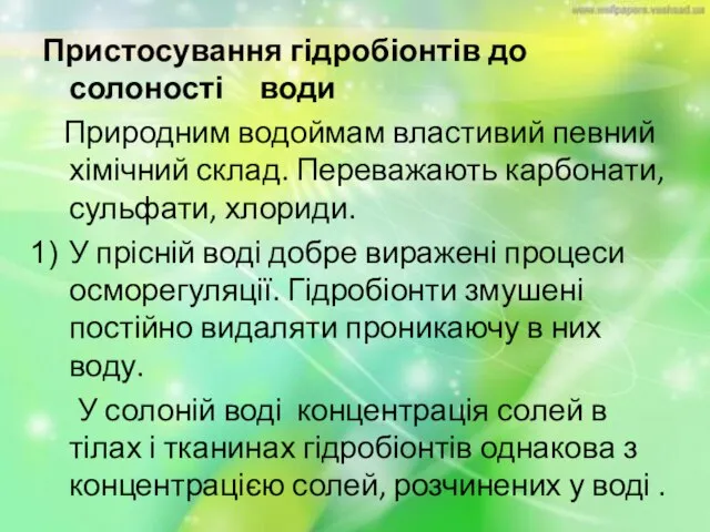 Пристосування гідробіонтів до солоності води Природним водоймам властивий певний хімічний склад. Переважають