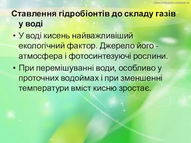 Ставлення гідробіонтів до складу газів у воді У воді кисень найважливіший екологічний