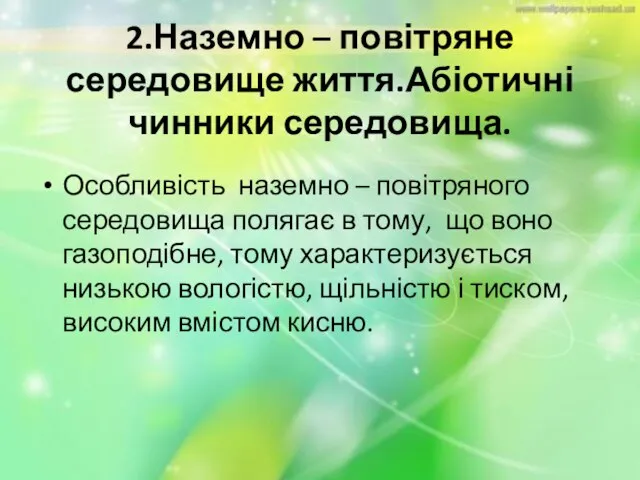 2.Наземно – повітряне середовище життя.Абіотичні чинники середовища. Особливість наземно – повітряного середовища