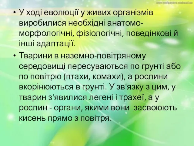 У ході еволюції у живих організмів виробилися необхідні анатомо-морфологічні, фізіологічні, поведінкові й