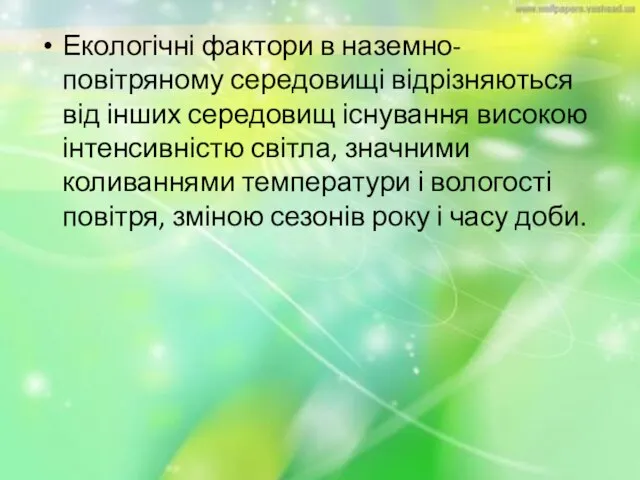 Екологічні фактори в наземно-повітряному середовищі відрізняються від інших середовищ існування високою інтенсивністю