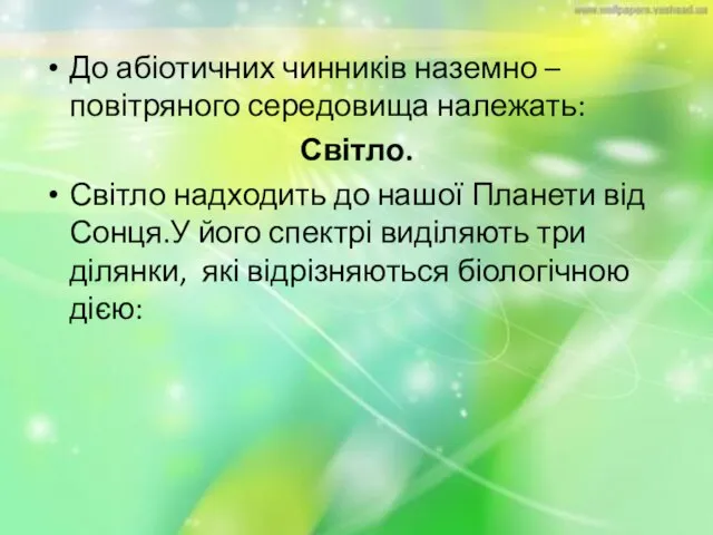 До абіотичних чинників наземно – повітряного середовища належать: Світло. Світло надходить до