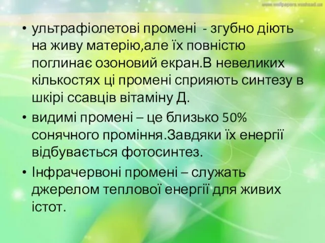 ультрафіолетові промені - згубно діють на живу матерію,але їх повністю поглинає озоновий