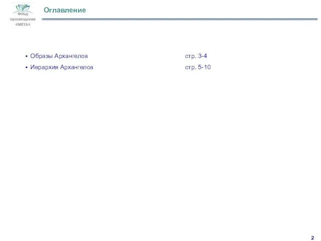 Оглавление Образы Архангелов стр. 3-4 Иерархия Архангелов стр. 5-10 2