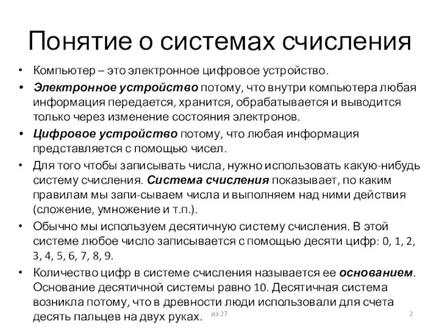 Понятие о системах счисления Компьютер – это электронное цифровое устройство. Электронное устройство