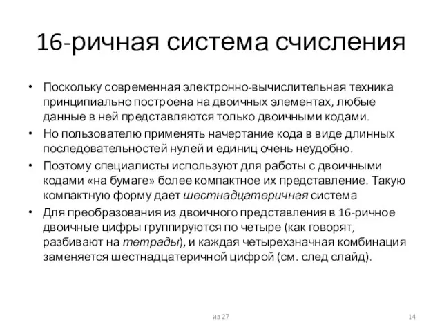 16-ричная система счисления Поскольку современная электронно-вычислительная техника принципиально построена на двоичных элементах,