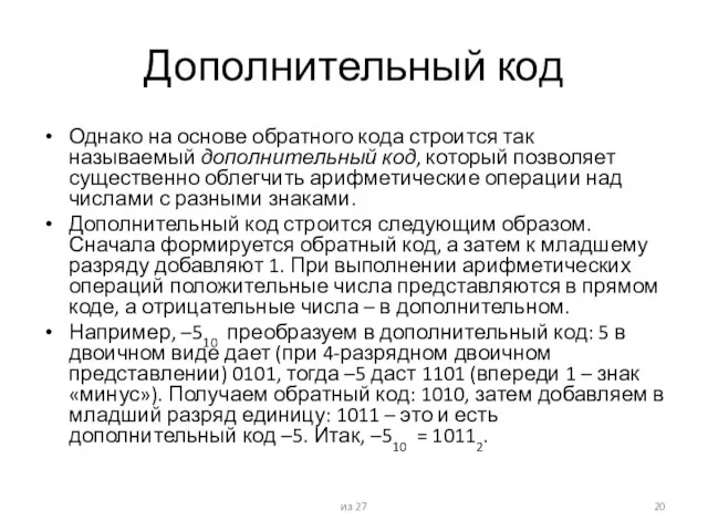 Дополнительный код Однако на основе обратного кода строится так называемый дополнительный код,