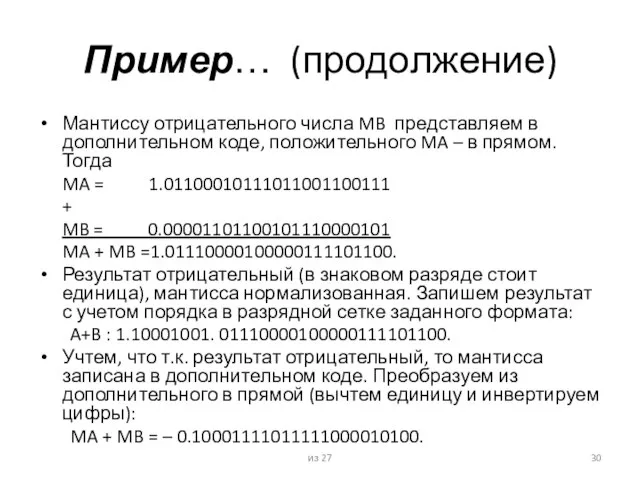 Пример… (продолжение) Мантиссу отрицательного числа MB представляем в дополнительном коде, положительного MA