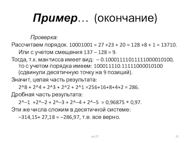 Пример… (окончание) Проверка: Рассчитаем порядок. 10001001 = 27 +23 + 20 =