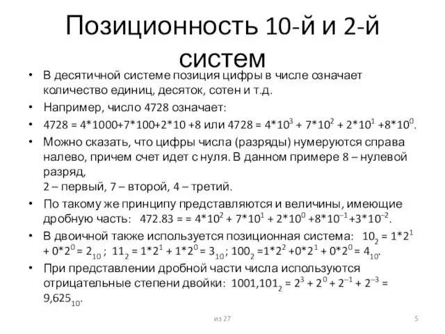 Позиционность 10-й и 2-й систем В десятичной системе позиция цифры в числе