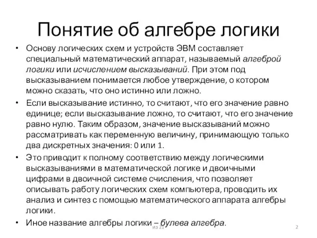 Понятие об алгебре логики Основу логических схем и устройств ЭВМ составляет специальный