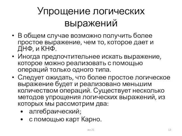 Упрощение логических выражений В общем случае возможно получить более простое выражение, чем