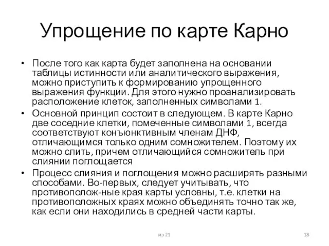 Упрощение по карте Карно После того как карта будет заполнена на основании