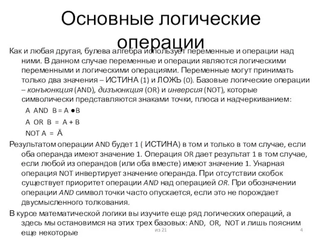 Основные логические операции Как и любая другая, булева алгебра использует переменные и