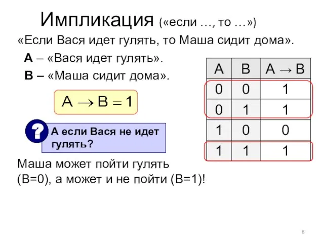 Импликация («если …, то …») «Если Вася идет гулять, то Маша сидит