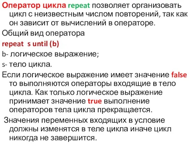 Оператор цикла repeat позволяет организовать цикл с неизвестным числом повторений, так как