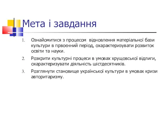 Мета і завдання Ознайомитися з процесом відновлення матеріальної бази культури в првоєнний