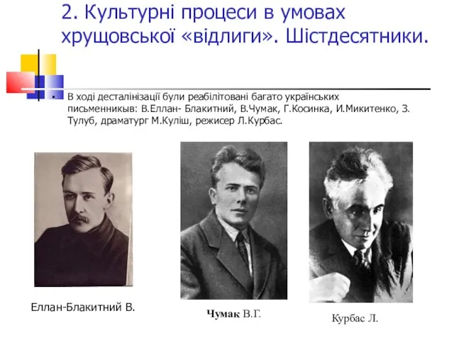 2. Культурні процеси в умовах хрущовської «відлиги». Шістдесятники. В ході десталінізації були