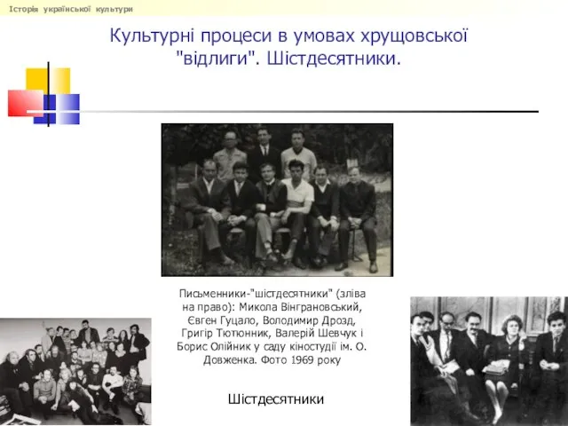 Культурні процеси в умовах хрущовської "відлиги". Шістдесятники. Шістдесятники Письменники-"шістдесятники" (зліва на право):