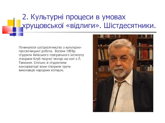 2. Культурні процеси в умовах хрущовської «відлиги». Шістдесятники. Починалося шістдесятництво з культурно-просвітницької