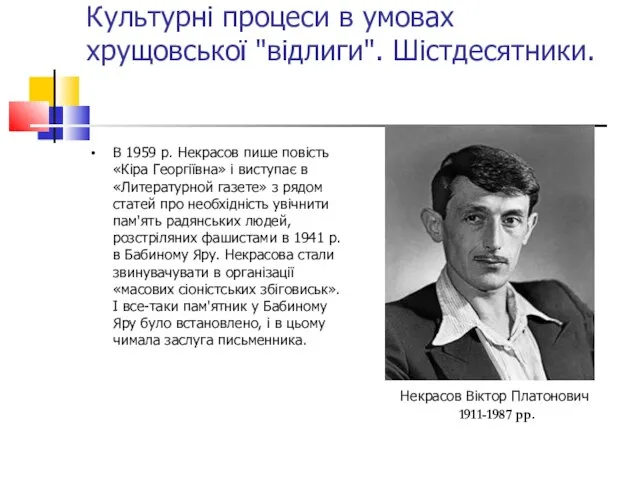 Культурні процеси в умовах хрущовської "відлиги". Шістдесятники. В 1959 р. Некрасов пише