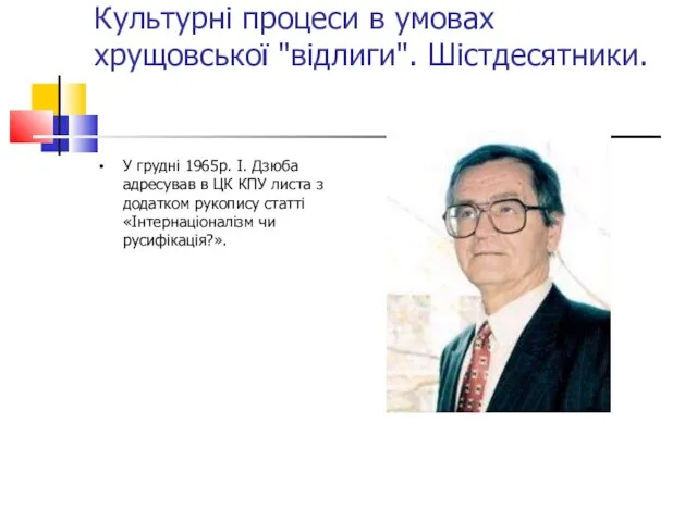 Культурні процеси в умовах хрущовської "відлиги". Шістдесятники. У грудні 1965р. І. Дзюба